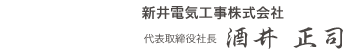 新井電気工事株式会社 代表取締役社長 酒井 正司