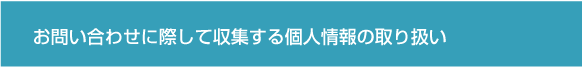 個人情報の取り扱い