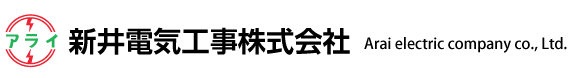 新井電気工事