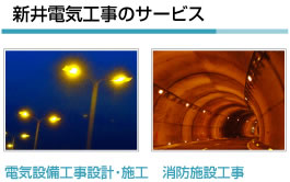 新井電気工事のサービス
