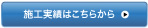 施工実績はこちらから