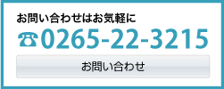 お問い合わせはお気軽に