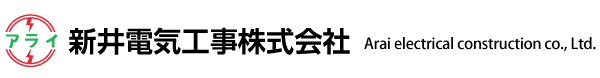 新井電気工事